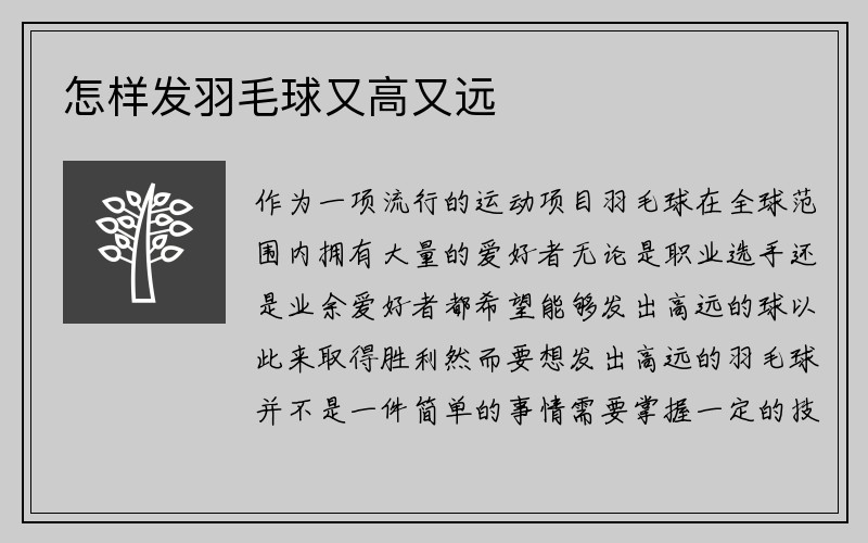 怎样发羽毛球又高又远