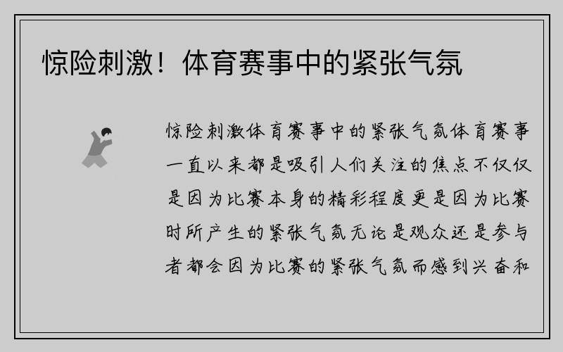 惊险刺激！体育赛事中的紧张气氛