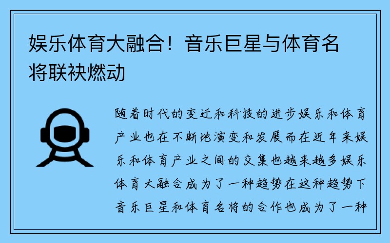 娱乐体育大融合！音乐巨星与体育名将联袂燃动