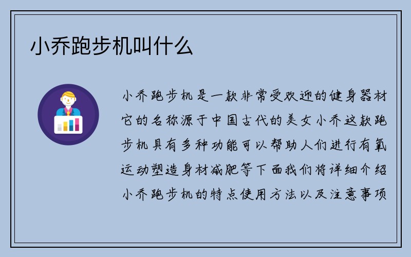 小乔跑步机叫什么