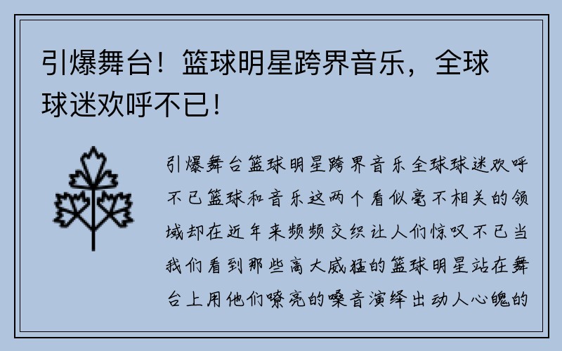 引爆舞台！篮球明星跨界音乐，全球球迷欢呼不已！