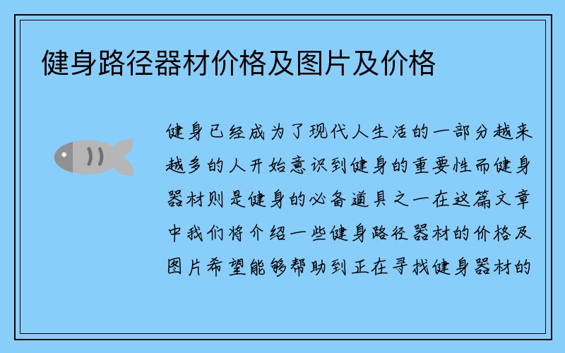 健身路径器材价格及图片及价格