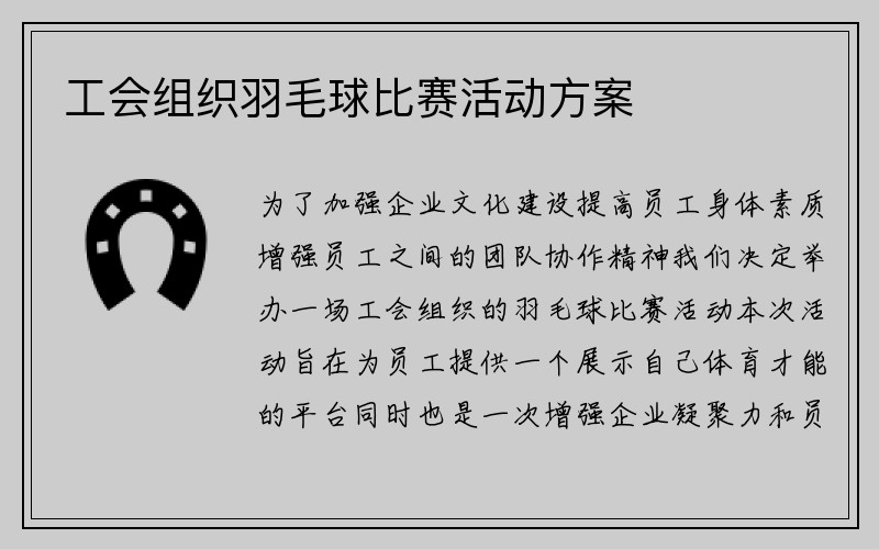 工会组织羽毛球比赛活动方案