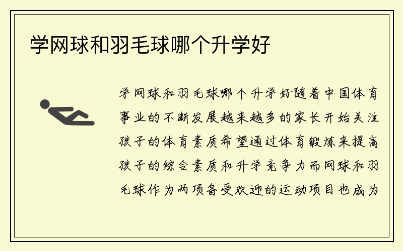 学网球和羽毛球哪个升学好