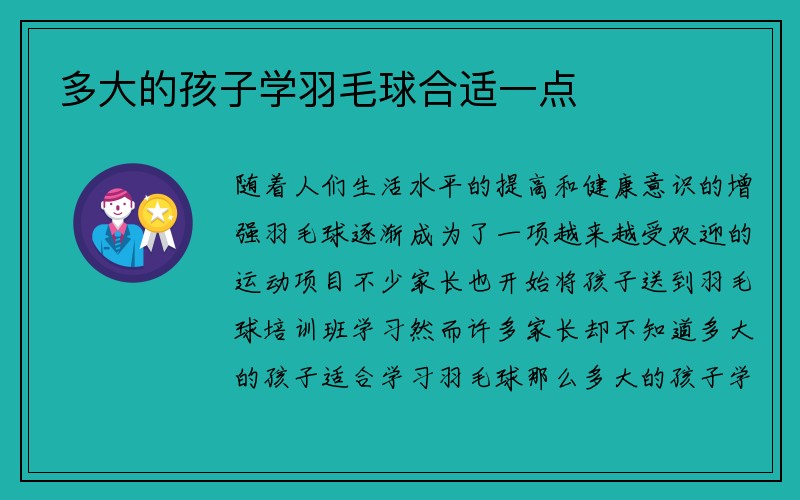 多大的孩子学羽毛球合适一点