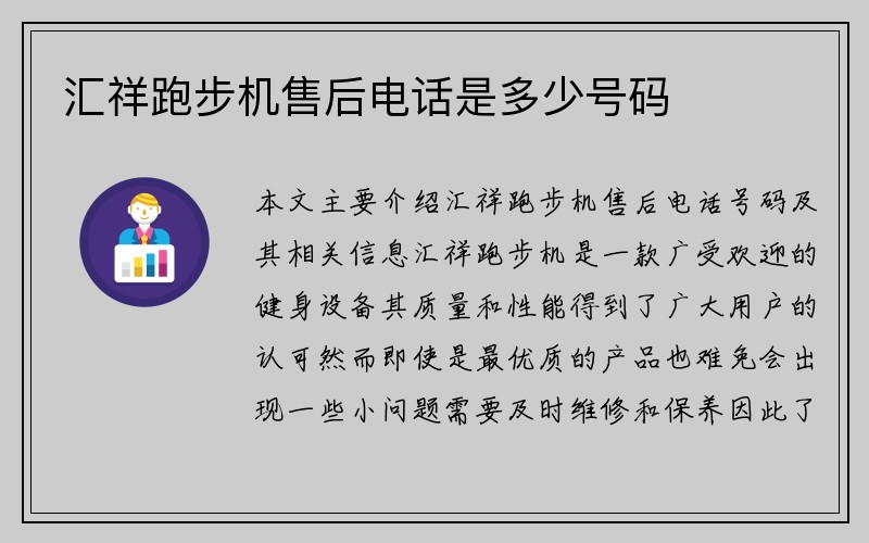 汇祥跑步机售后电话是多少号码