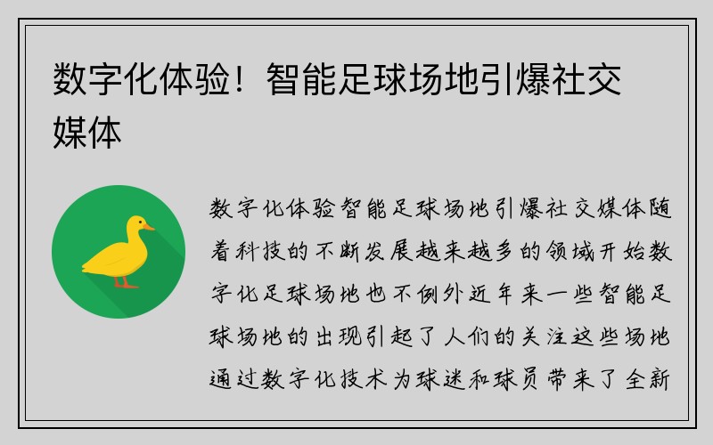 数字化体验！智能足球场地引爆社交媒体