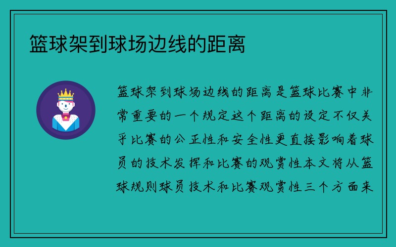 篮球架到球场边线的距离