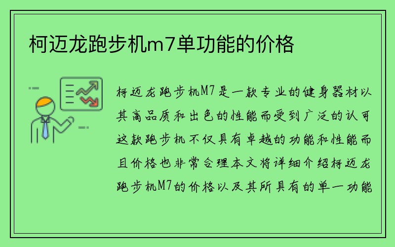 柯迈龙跑步机m7单功能的价格