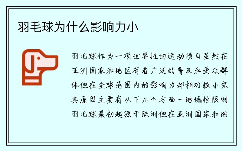 羽毛球为什么影响力小