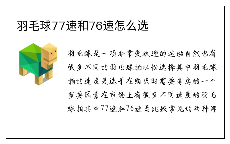 羽毛球77速和76速怎么选