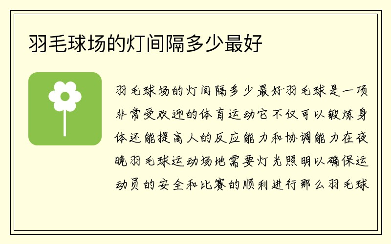 羽毛球场的灯间隔多少最好