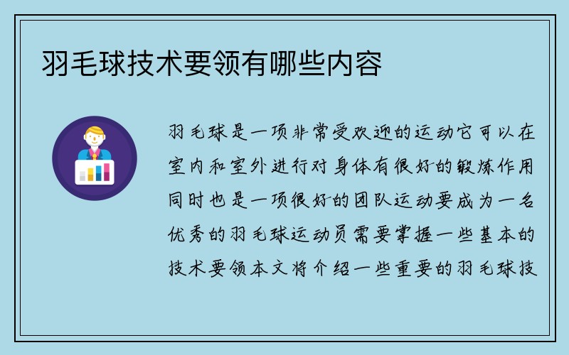 羽毛球技术要领有哪些内容