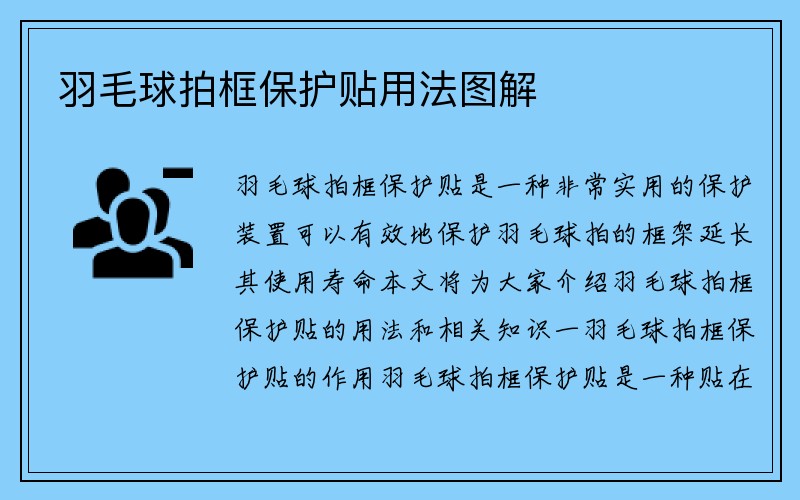 羽毛球拍框保护贴用法图解