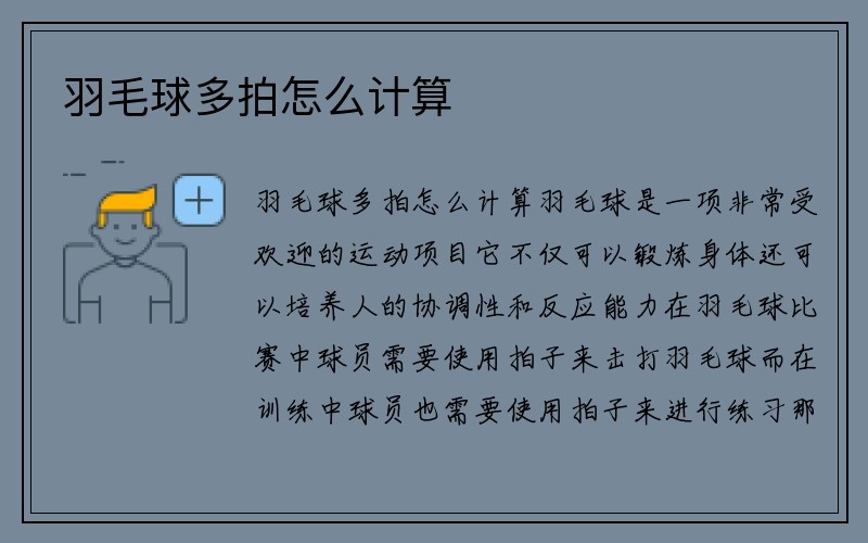 羽毛球多拍怎么计算