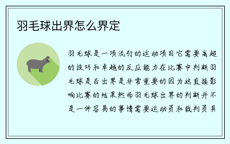 羽毛球出界怎么界定