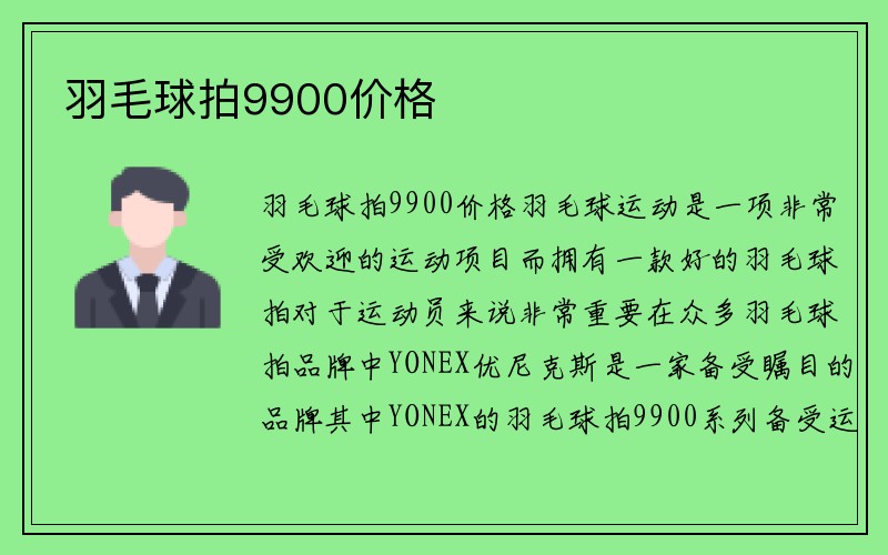 羽毛球拍9900价格