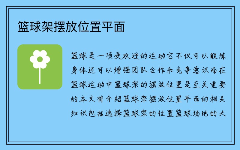 篮球架摆放位置平面