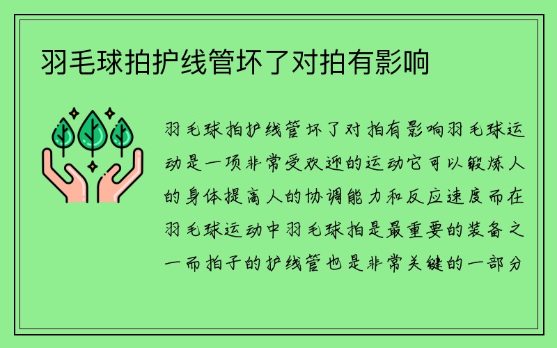 羽毛球拍护线管坏了对拍有影响