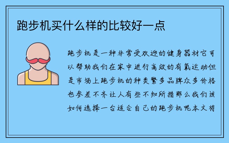 跑步机买什么样的比较好一点