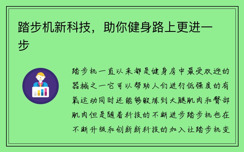 踏步机新科技，助你健身路上更进一步