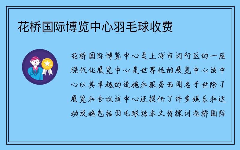 花桥国际博览中心羽毛球收费