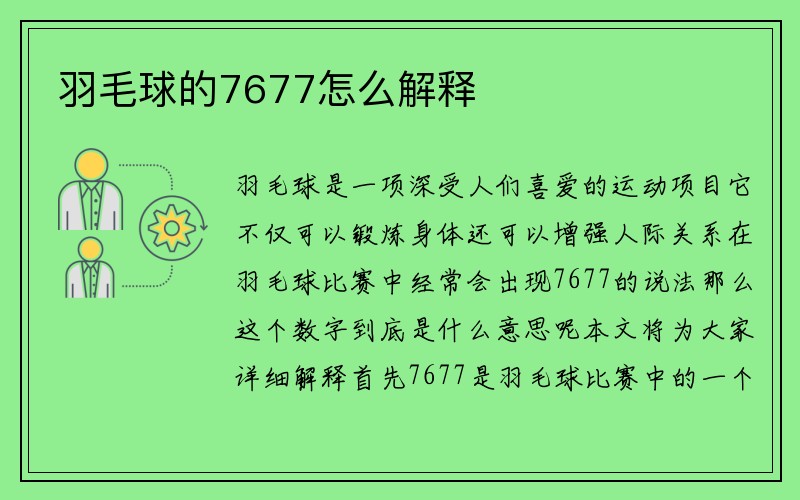 羽毛球的7677怎么解释