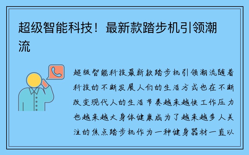 超级智能科技！最新款踏步机引领潮流