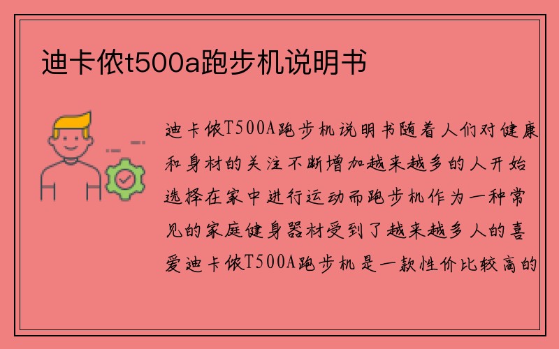 迪卡侬t500a跑步机说明书