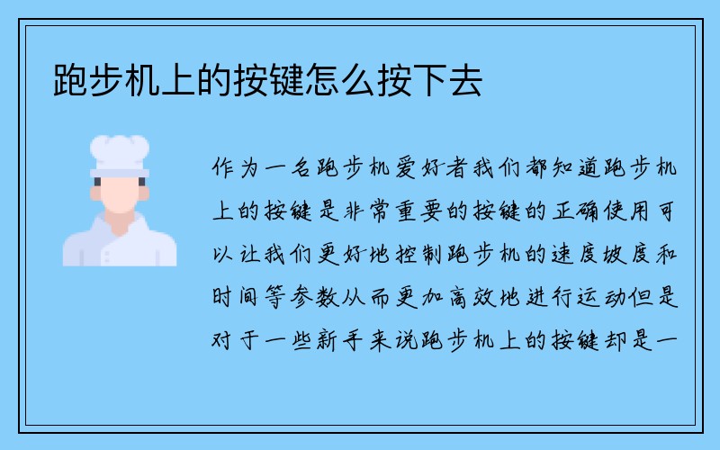 跑步机上的按键怎么按下去