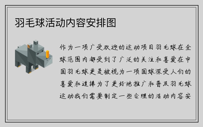 羽毛球活动内容安排图