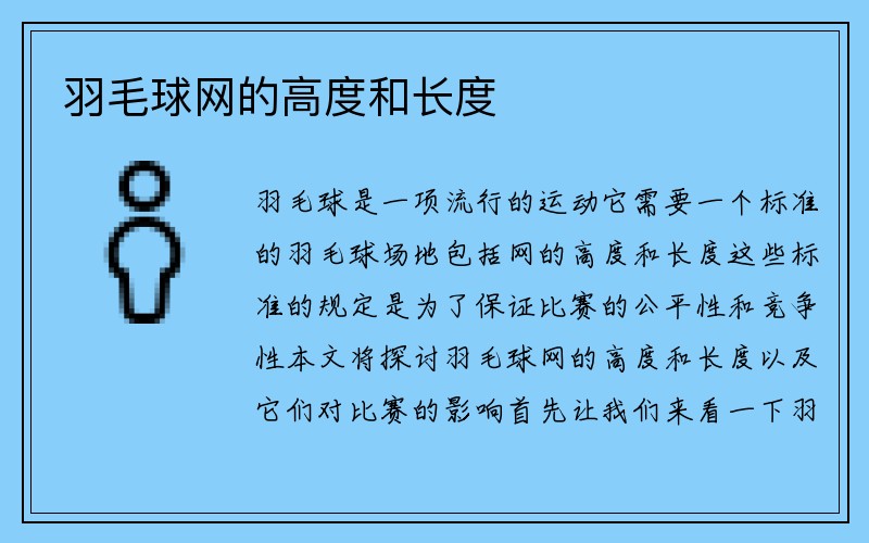 羽毛球网的高度和长度