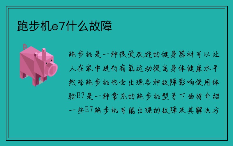 跑步机e7什么故障