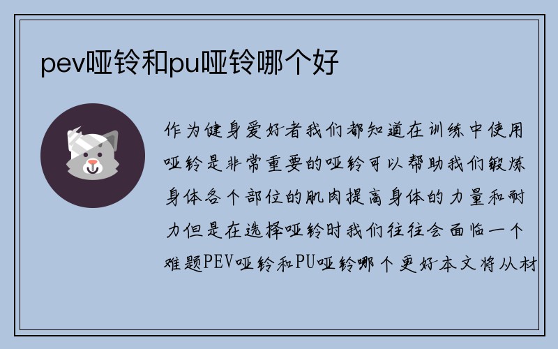 pev哑铃和pu哑铃哪个好