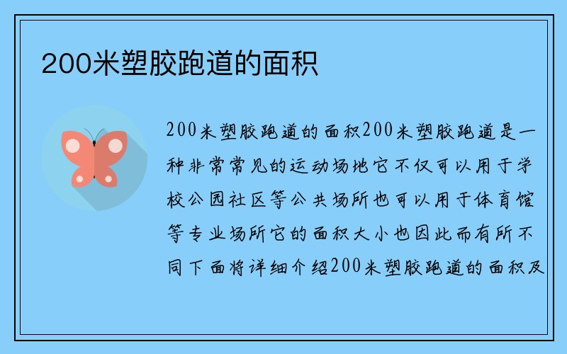 200米塑胶跑道的面积