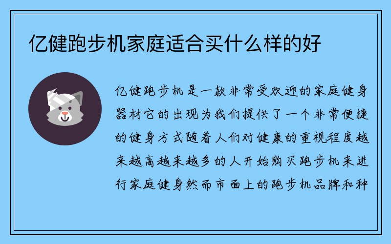 亿健跑步机家庭适合买什么样的好