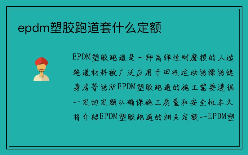 epdm塑胶跑道套什么定额