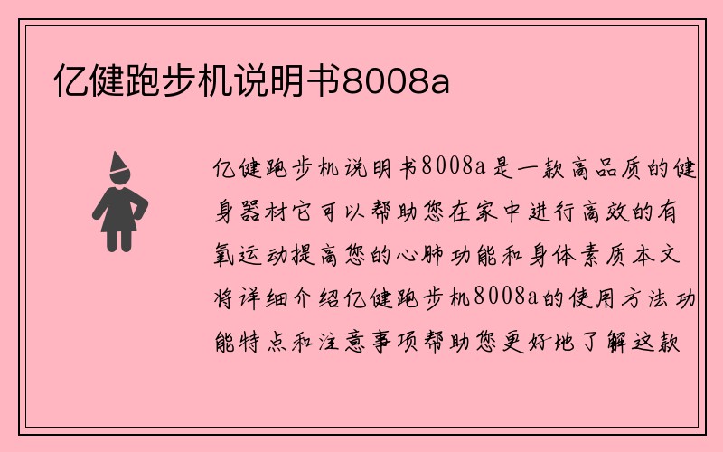 亿健跑步机说明书8008a