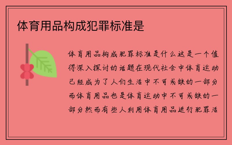 体育用品构成犯罪标准是