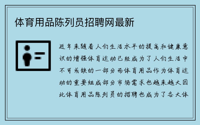 体育用品陈列员招聘网最新