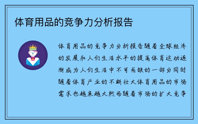 体育用品的竞争力分析报告