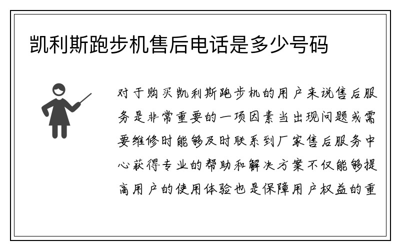 凯利斯跑步机售后电话是多少号码