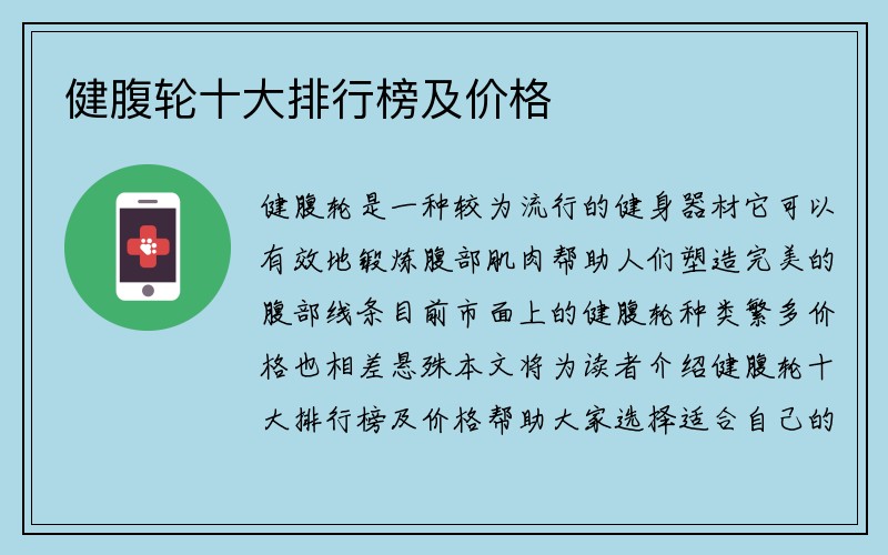 健腹轮十大排行榜及价格