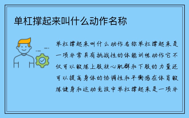 单杠撑起来叫什么动作名称