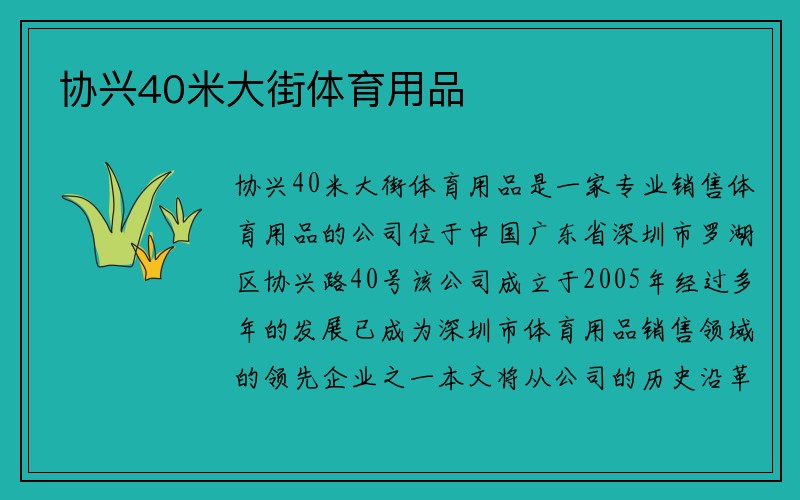 协兴40米大街体育用品