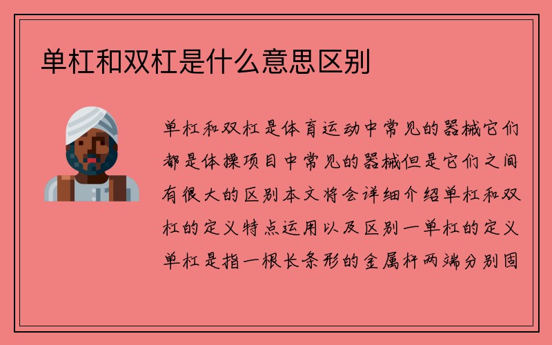 单杠和双杠是什么意思区别