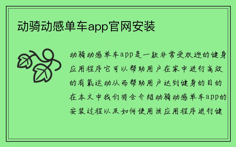 动骑动感单车app官网安装