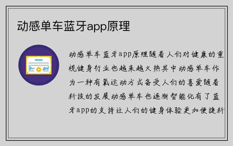 动感单车蓝牙app原理