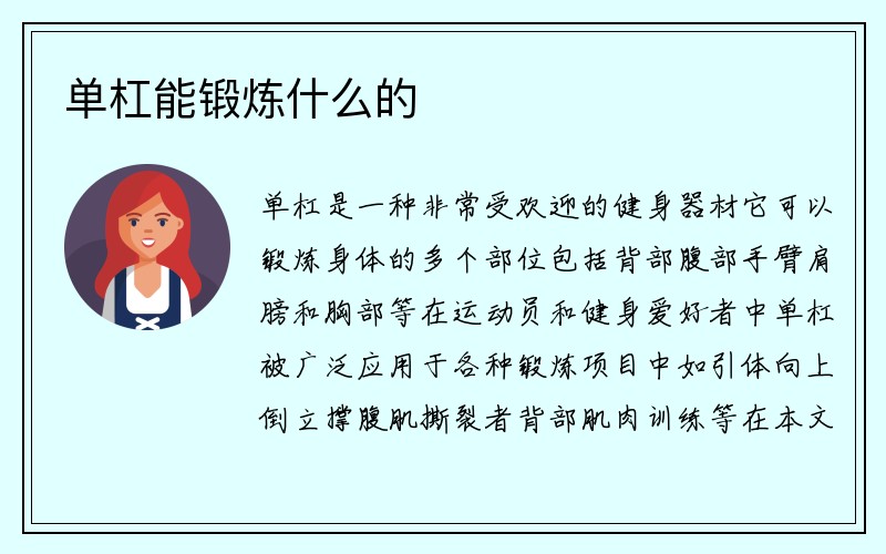 单杠能锻炼什么的