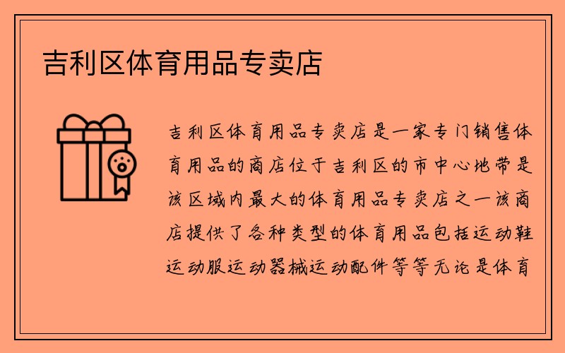 吉利区体育用品专卖店